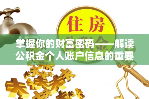 原平掌握你的财富密码——解读公积金个人账户信息的重要性