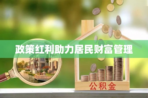 原平政策红利助力居民财富管理