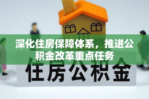 原平深化住房保障体系，推进公积金改革重点任务