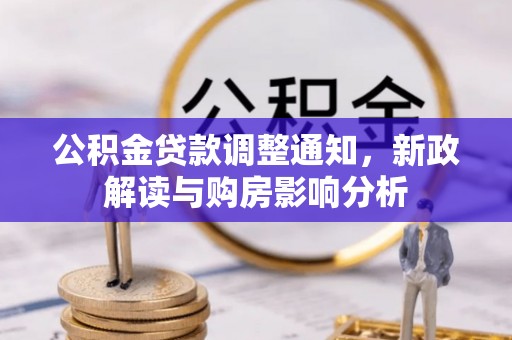 原平公积金贷款调整通知，新政解读与购房影响分析