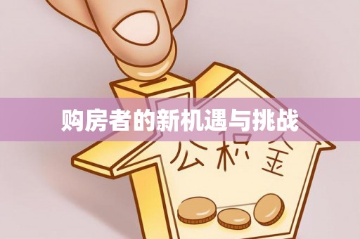 原平购房者的新机遇与挑战