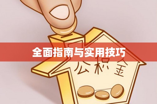 原平全面指南与实用技巧