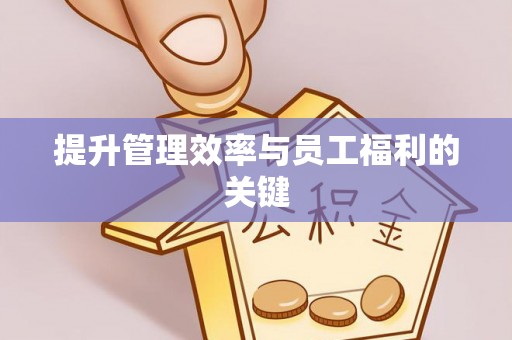 原平提升管理效率与员工福利的关键