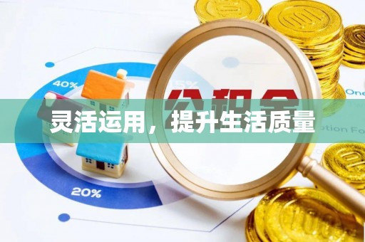 原平灵活运用，提升生活质量