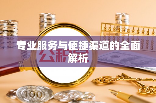 原平专业服务与便捷渠道的全面解析