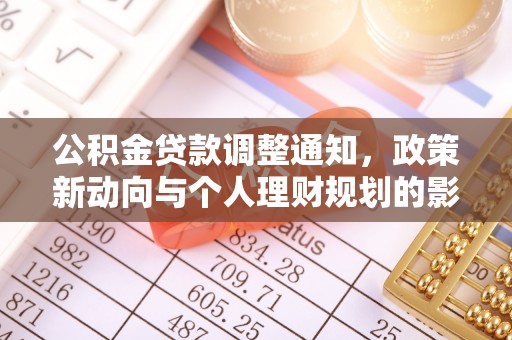 原平公积金贷款调整通知，政策新动向与个人理财规划的影响