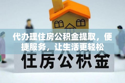 原平代办理住房公积金提取，便捷服务，让生活更轻松