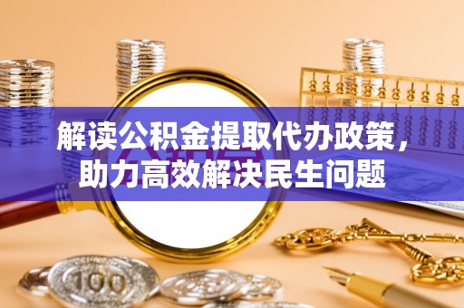 原平解读公积金提取代办政策，助力高效解决民生问题