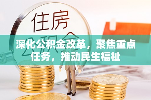 原平深化公积金改革，聚焦重点任务，推动民生福祉