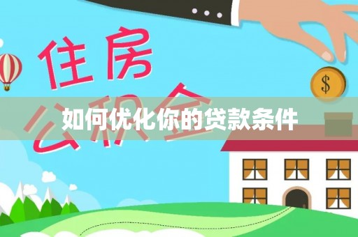 原平如何优化你的贷款条件