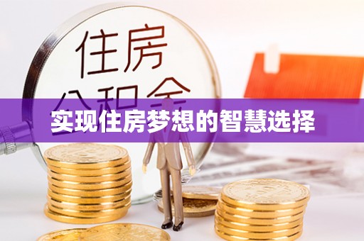 原平实现住房梦想的智慧选择