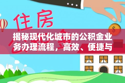 原平揭秘现代化城市的公积金业务办理流程，高效、便捷与未来趋势