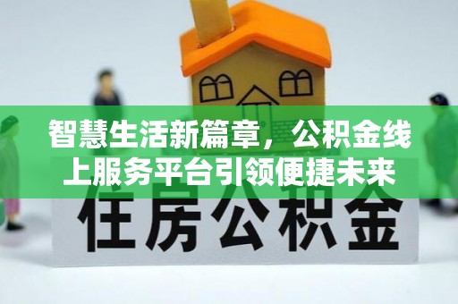 原平智慧生活新篇章，公积金线上服务平台引领便捷未来