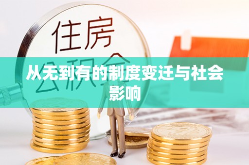 原平从无到有的制度变迁与社会影响
