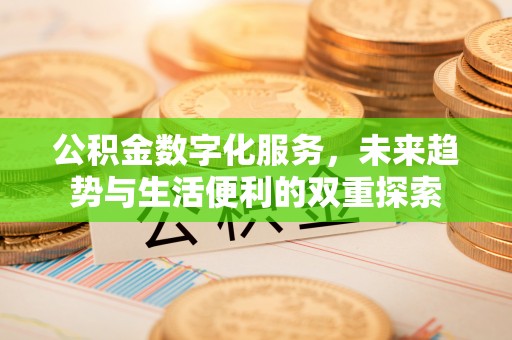 原平公积金数字化服务，未来趋势与生活便利的双重探索