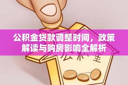 原平公积金贷款调整时间，政策解读与购房影响全解析