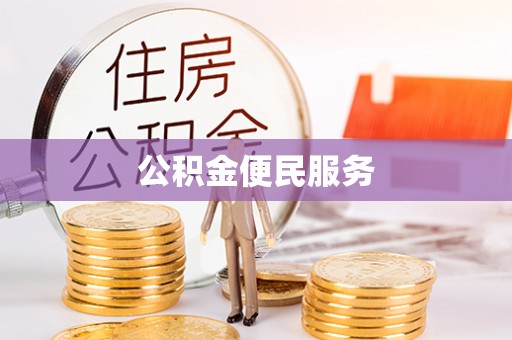 原平公积金便民服务