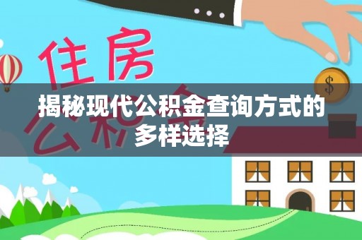 原平揭秘现代公积金查询方式的多样选择