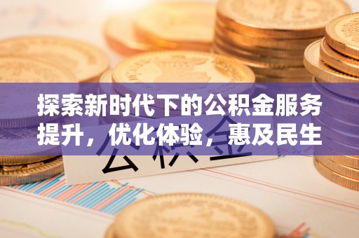 原平探索新时代下的公积金服务提升，优化体验，惠及民生