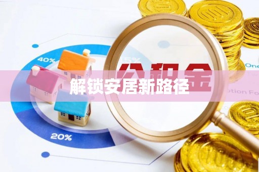 原平解锁安居新路径