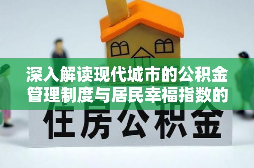 原平深入解读现代城市的公积金管理制度与居民幸福指数的关联