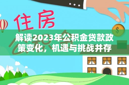 原平解读2023年公积金贷款政策变化，机遇与挑战并存
