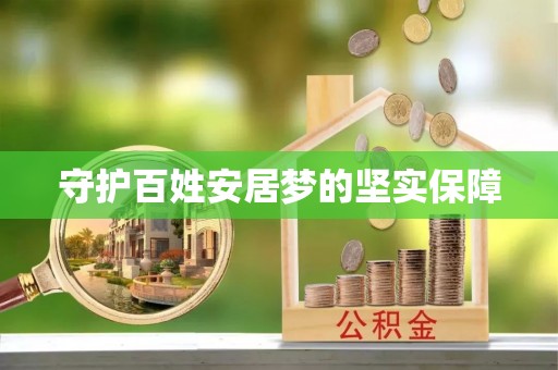 原平守护百姓安居梦的坚实保障