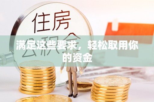 原平满足这些要求，轻松取用你的资金