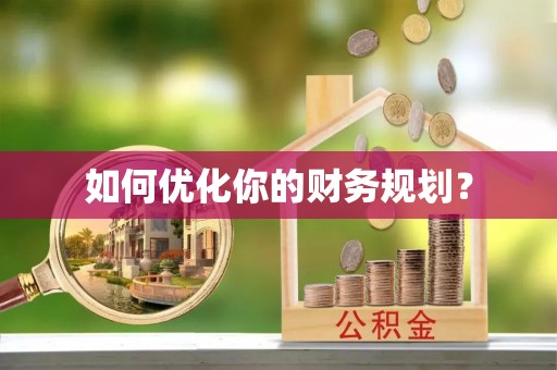 原平如何优化你的财务规划？