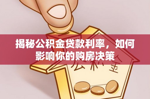 原平揭秘公积金贷款利率，如何影响你的购房决策