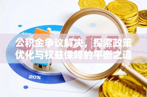原平公积金争议解决，探索政策优化与权益保障的平衡之道