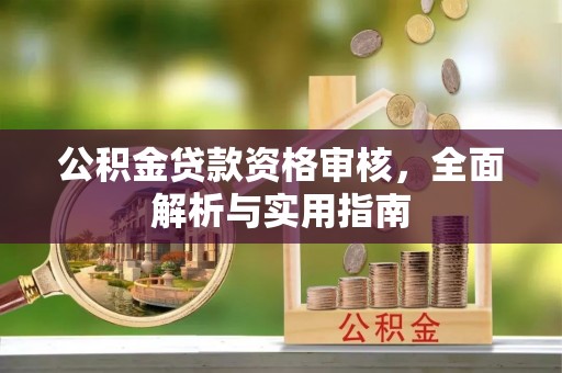 原平公积金贷款资格审核，全面解析与实用指南