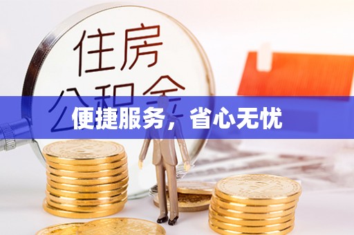 原平便捷服务，省心无忧