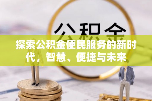 原平探索公积金便民服务的新时代，智慧、便捷与未来