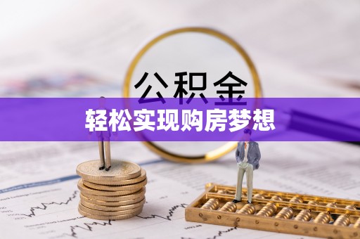 原平轻松实现购房梦想