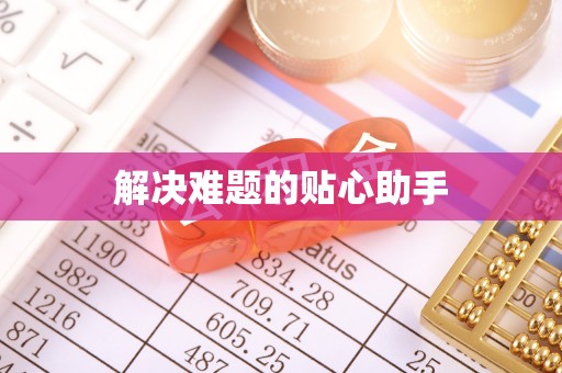 原平解决难题的贴心助手