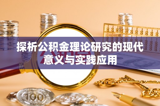 原平探析公积金理论研究的现代意义与实践应用