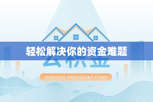 原平轻松解决你的资金难题