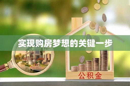 原平实现购房梦想的关键一步