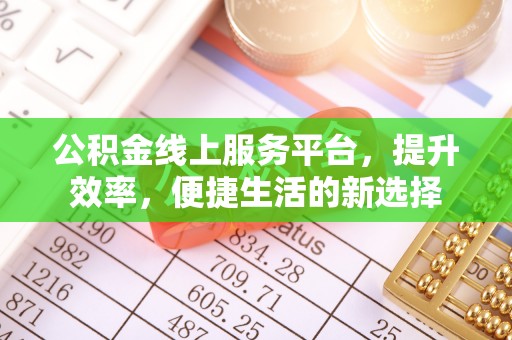 原平公积金线上服务平台，提升效率，便捷生活的新选择