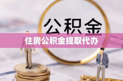 原平住房公积金提取代办