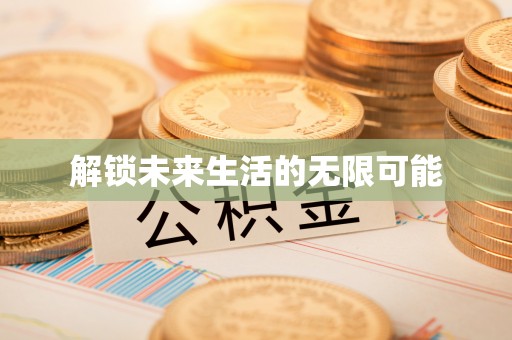 原平解锁未来生活的无限可能