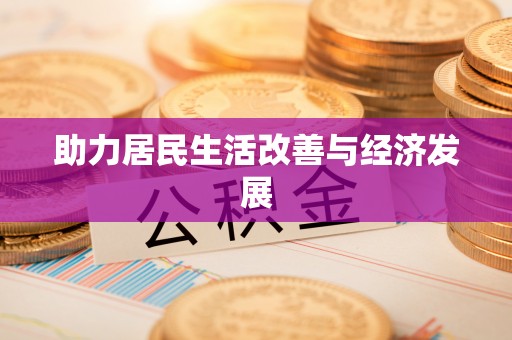 原平助力居民生活改善与经济发展