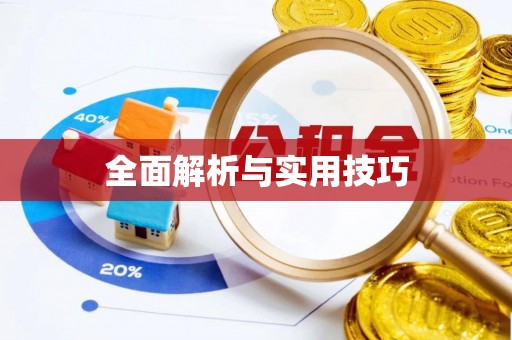 原平全面解析与实用技巧