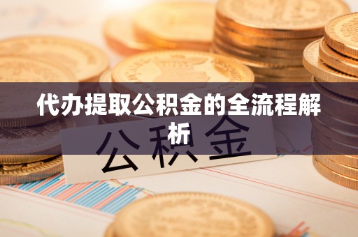原平代办提取公积金的全流程解析