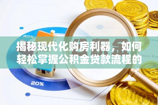 原平揭秘现代化购房利器，如何轻松掌握公积金贷款流程的每一个细节