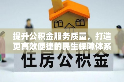 原平提升公积金服务质量，打造更高效便捷的民生保障体系