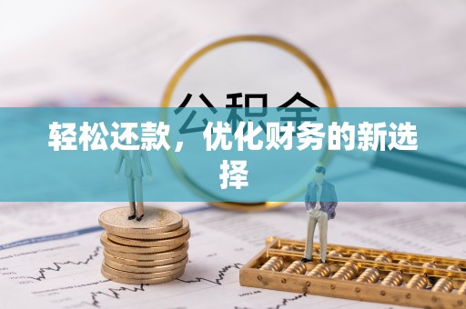 原平轻松还款，优化财务的新选择