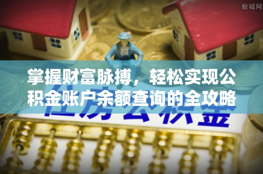 原平掌握财富脉搏，轻松实现公积金账户余额查询的全攻略