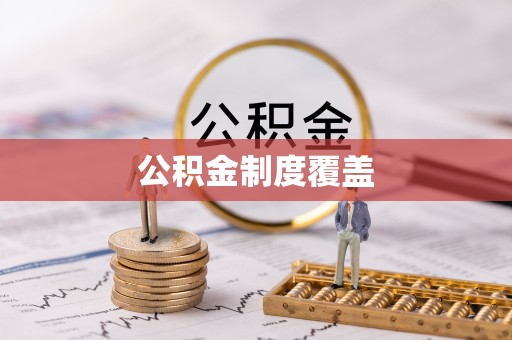 原平公积金制度覆盖